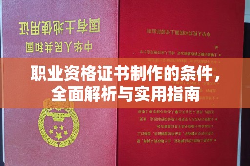 茂县职业资格证书制作的条件，全面解析与实用指南