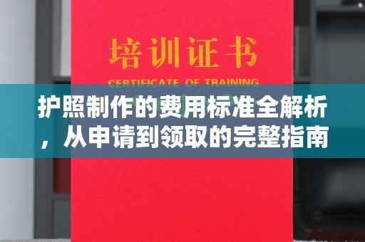茂县护照制作的费用标准全解析，从申请到领取的完整指南