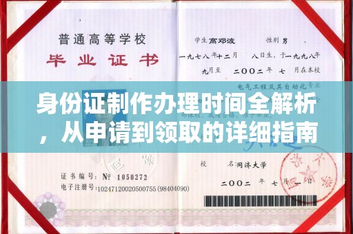 茂县身份证制作办理时间全解析，从申请到领取的详细指南