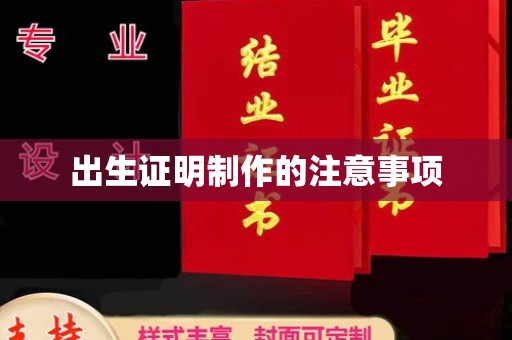 茂县出生证明制作的注意事项